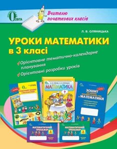 Готуємося до уроків математики в 3 класі (посібник для вчителя). Оляніцька Л. В. в Одеській області от компании ychebnik. com. ua