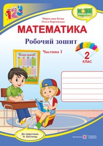 Математика: робочий зошит для 2 класу. У 2 ч. Ч. 1 (до підручн. Н. Листопад)