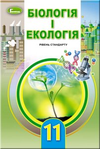 Біологія та екологія 11 клас Підручник (рівень стандарт) Остапченко Л. І. 2019