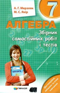 Алгебра 7 клас Збірник самостійніх робіт и тестів Мерзляк А. Г., Якір М. С. 2021