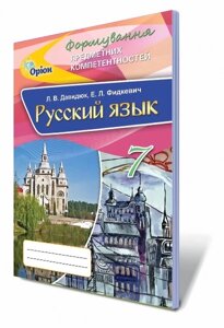 Російська мова, 7 кл. Формир. предметних компетентностей. Збірник самостійних робіт. Давидюк Л. В., Фідкевіч Е. Л.