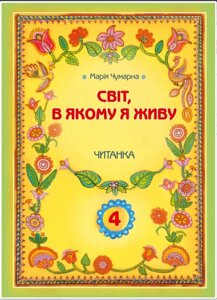 СВІТ, В ЯКОМУ Я ЖИВУ. ЧИТАНКА : навч. посіб. 4 клас Чумарна Марія 2017