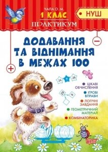 Практикум (Нуш) 1 клас. Додавання та віднімання в межах 100