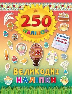 250 Наліпок - Великодні наліпкі (Писанка)