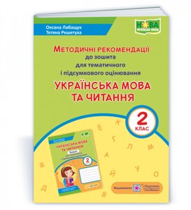 Українська мова та читання Метод. рекомендації до зошита для тем. и підсумкового оцін. 2 клас Лабащук О., Решетуха Т.