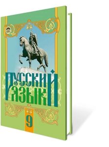 Російська мова 9 кл. Для шкіл з російською мовою навчання. Михайловська Г. О.