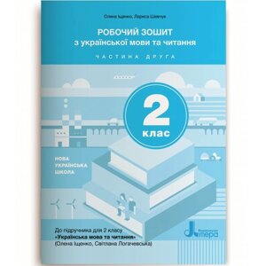 Українська мова 2 клас Робочий зошит Частина 2 До підручника Іщенко О. Л., Логачевська С. П. (Укр)