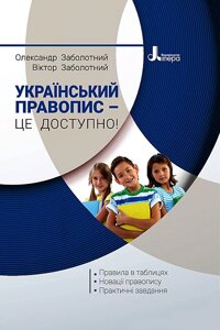 Український правопис це доступно Новації правопису Заболотний О. В. Заболотний В. В. 2022