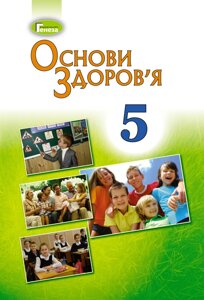 Основи здоров'я, 5 клас Підручник Бойченко Т. Василенко С. Гущина Н. 2018