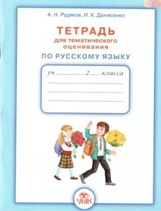 Російська мова. 2 клас. Зошит для тематичного оцінювання. Рудяков О.М., Денисенко І. К. в Одеській області от компании ychebnik. com. ua