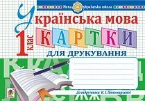 Українська мова. 1 клас. Картки для друкування. Нуш Заброцька С. Г. в Одеській області от компании ychebnik. com. ua