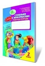 Сходинки до інформатики, 2 кл. Робочий зошит. Ломаковская Г. В