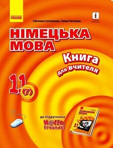 Німецька мова 11 (7) клас Книга для вчителя Hallo, Freunde! Рівень стандарту Нова програма (Укр) Сотнікова С. І.