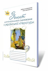 Українська література, 9 кл. Зошит для контрольного оцінювання Автори: Коваленко Л. Т. в Одеській області от компании ychebnik. com. ua