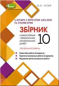 Алгебра і початки аналізу та Геометрія 10 клас Збірник самостійних та контрольних робіт (профільний рівень) Істер О. С.