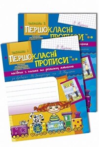 Першокласні прописи. Посібник з розвитку мовлення до букваря М. Захарійчук, В. Науменко (у двох частин). В. Федієнко