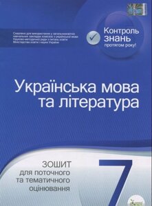 Українська мова та література. 7 клас. Зошит для поточного тематичного оцінювання Черсунова Н. І. 2019