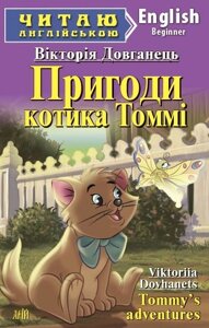 ПРИГОДИ КОТИКА ТОММІ. Довганець В.