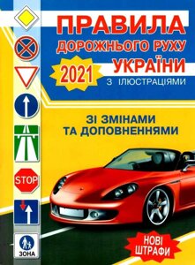 Правила дорожнього руху України 2021рік з ілюстаціямі (з усіма останнімі змінамі)