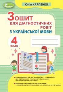 Українська мова 4 клас Зошит для діагностичних робіт Карпенко Ю. В. 2021