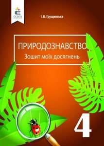 Природознавство. Зошит моїх досягнені. 4 КЛ. ГРУЩІНСЬКА І. В.