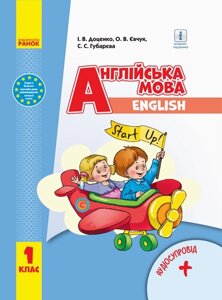 Англійська мова Sturt up! Підручник з аудіосупроводом 1 клас Губарєва С. С., Доценко І. В., Євчук О. В. 2018