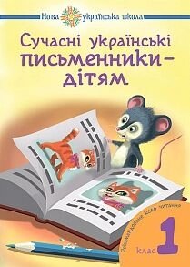 Сучасні українські письменники дітям. Рекомендований коло читання: 1 кл. в Одеській області от компании ychebnik. com. ua