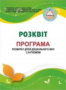 Розквіт Програма розвитку дітей дошкільного віку з аутизмом Скрипник