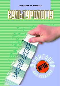 Шпаргалка для студента. культурологія №16