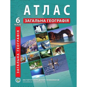 Загальна географія Атлас 6 клас Барладін О. В. 2020 в Одеській області от компании ychebnik. com. ua