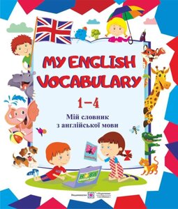 My English Vocabulary. Мій словник з англійської мови. 1-4 класи