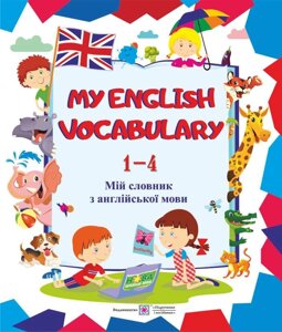 My English Vocabulary. Мій словник з англійської мови. 1-4 класи в Одеській області от компании ychebnik. com. ua