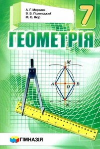 Геометрія. Підручник 7 кл. М'яка А. Г. Мерзляк, В. Б. Полонський, М. С. Якір