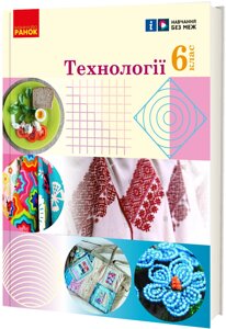 Технології 6 клас Підручник Ходзицька І. Ю., Горобець О. В., Медвідь О. Ю., Пасічна Т. С., Приходько Ю. М. 2023