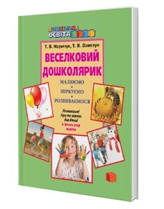 Веселковий Дошколярик. Малюємо, міркуємо, розвіваємося. Розвивальні ігри та вправо, щоб дітей 5 року життя: робочий зошит в Одеській області от компании ychebnik. com. ua