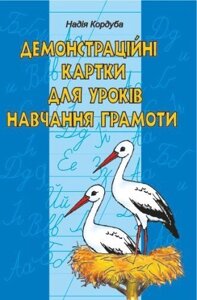 Демонстраційні картки для уроків навчання грамоти. 1 клас. Кордуба Н.