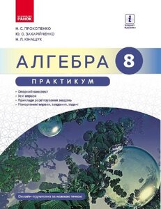 АЛГЕБРА 8 кл. Практикум до підр. Прокопенко Н. С. (Укр) НОВА ПРОГРАМА Прокопенко Н. С. та ін.