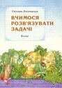 Вчимося розв "язувати задачі 3 клас С. П. Логачевська в Одеській області от компании ychebnik. com. ua