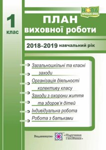 План виховної роботи. 1 клас. 2018/2019 н. р.