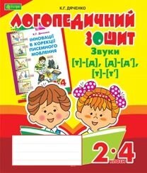 Звуки [т] - [д], [д] - [д "], [т] - [т"]: Логопедичний зошит для учнів 2-4 кл в Одеській області от компании ychebnik. com. ua