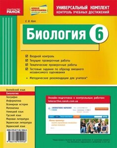 Біологія. 6 клас. Универсальный комплект контроль учебных достижений в Одеській області от компании ychebnik. com. ua