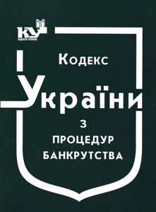 Кодекс України з процедур банкрутства в Одеській області от компании ychebnik. com. ua