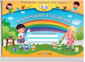 «Маленький художник»: Альбом для малювання для дітей 5-6 років в Одеській області от компании ychebnik. com. ua
