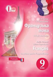 Французька мова 9 клас (5й рік навчання) Підручник Н. П. Чумак, Т. В. Крівошеєва 2017 в Одеській області от компании ychebnik. com. ua