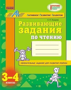 Розвиваючі завдання з читання. 3-4 клас. Лазарева А. І.