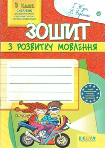 Зошит з розв. зв "язного мовлення 3 клас Жук. Г. Школа