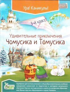 Дивовижні пригоди Чомусики і Томусіка. 3 клас. Хоролець Е. Г.