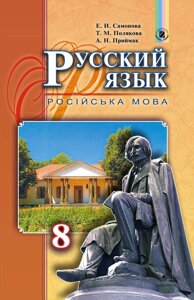 Російська мова 8 клас (8-й рік навчання) Підручник Самонова Є. І. Полякова Т. М. Приймак А. Н.