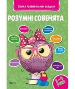 Розумні совенята ЗБІРКА РОЗВИВАЮЧИХ ЗАВДАНЬ 3-4 роки