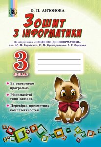 Зошит з інформатики, 3 кл. (До підручника "Сходинки до інформатики", 3 клас М. М. Корнієнко)